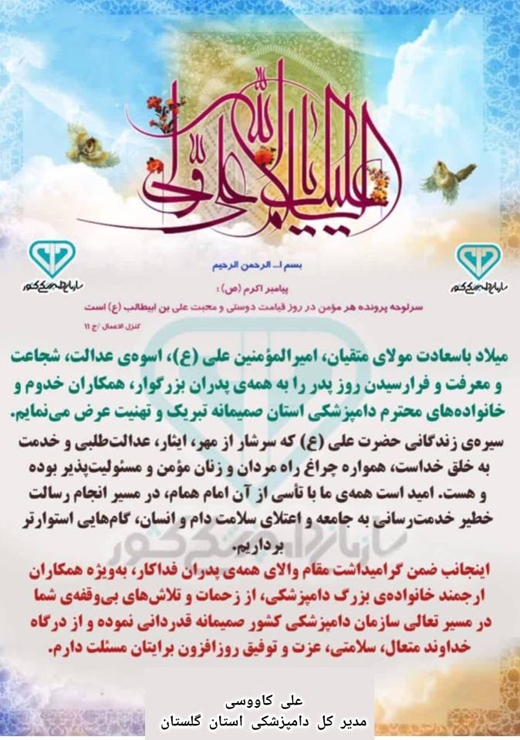 پیام تبریک مدیر کل دامپزشکی استان گلستان بمناسبت ولادت امام علی (ع) 